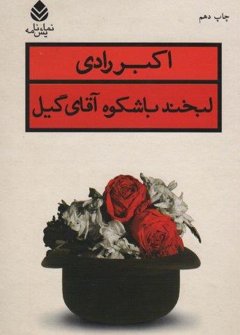 لبخند باشکوه آقای گیل (نمایش نامه)