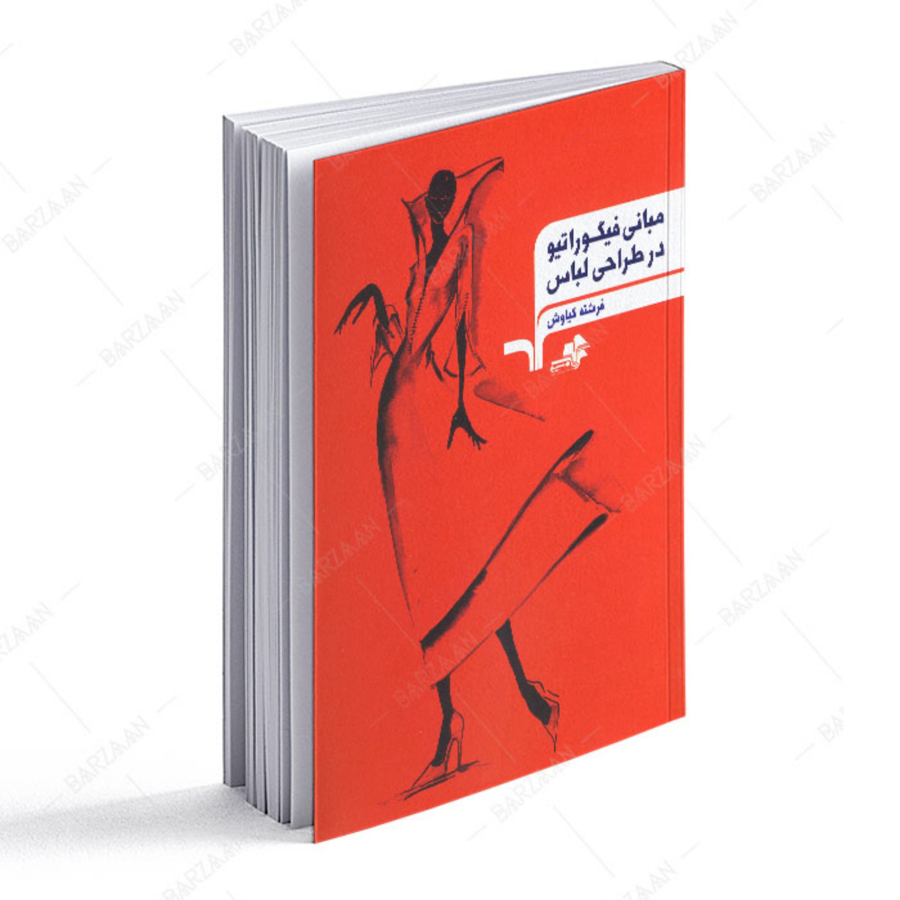 کتاب مبانی فیگوراتیو در طراحی لباس