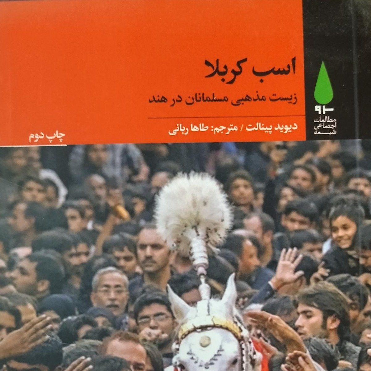 اسب کربلا زیست مذهبی مسلمانان در هند