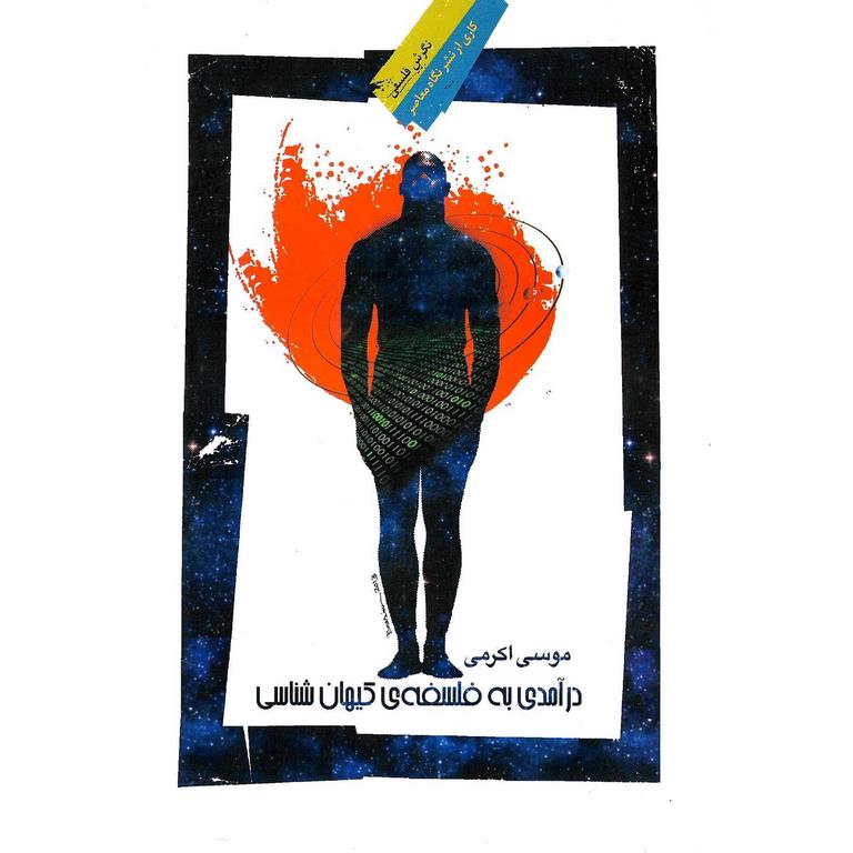 درآمدی به فلسفه کیهان شناسی