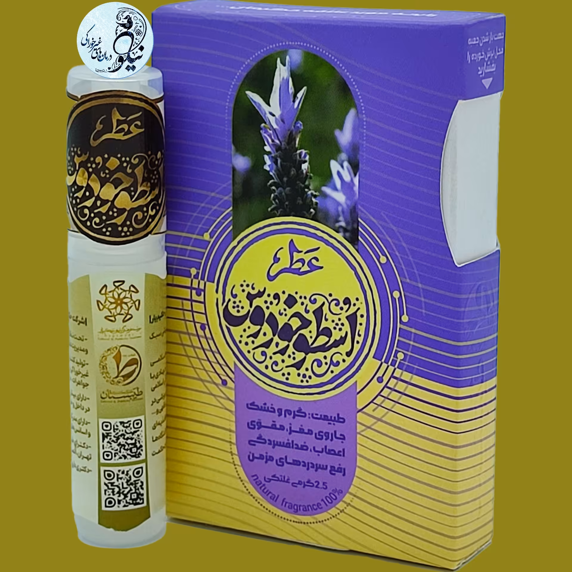 عطر  طبیعی و خالص اسطوخودوس 2.5 گرمی درب غلتکی و ظرف پلی یورتان جیبی با رایحه گرم مخصوص اعصاب 