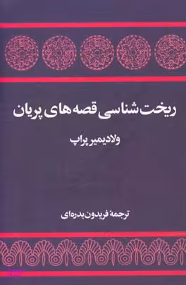 ریخت‏شناسی قصه های پریان