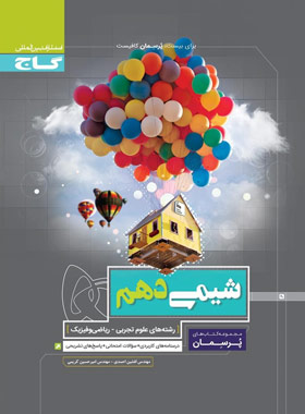 پرسمان شیمی دهم گاج | چی بخونم