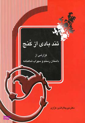 تندبادی از کنج