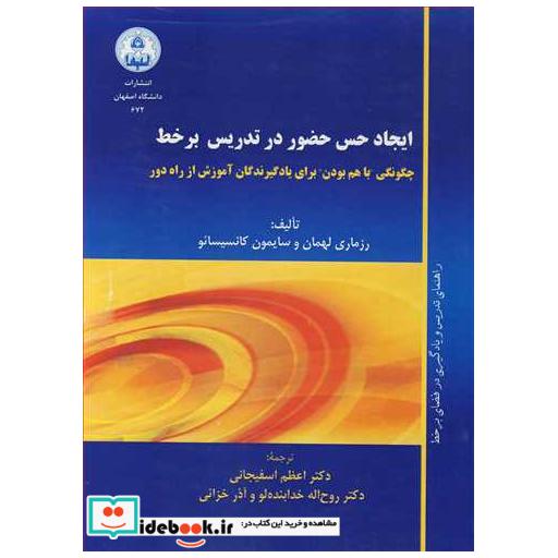 کتاب ایجاد حس حضور در تدریس برخط چگونگی باهم بودن برای یادگیرندگان آموزش از راه دور اثر رزماری لهمان-سایمون کانسیسائو