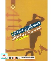 قیمت و خرید کتاب تصمیم گیری سازمانی و خط مشی گذاری عمومی | ایده بوک