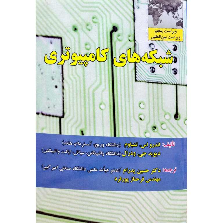 شبکه های کامپیوتری