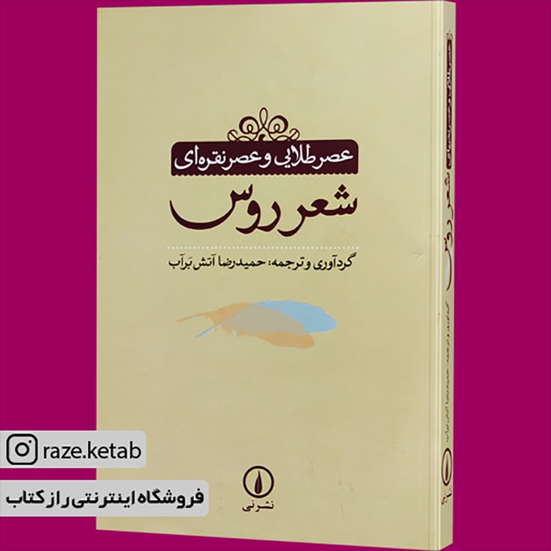 کتاب عصر طلایی و عصر نقره ای شعر روس (حمیدرضا آتش برآب) (انتشارات نشر نی)