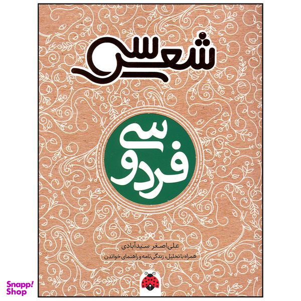 کتاب فردوسی اثر علی اصغر سید آبادی انتشارات شهر قلم