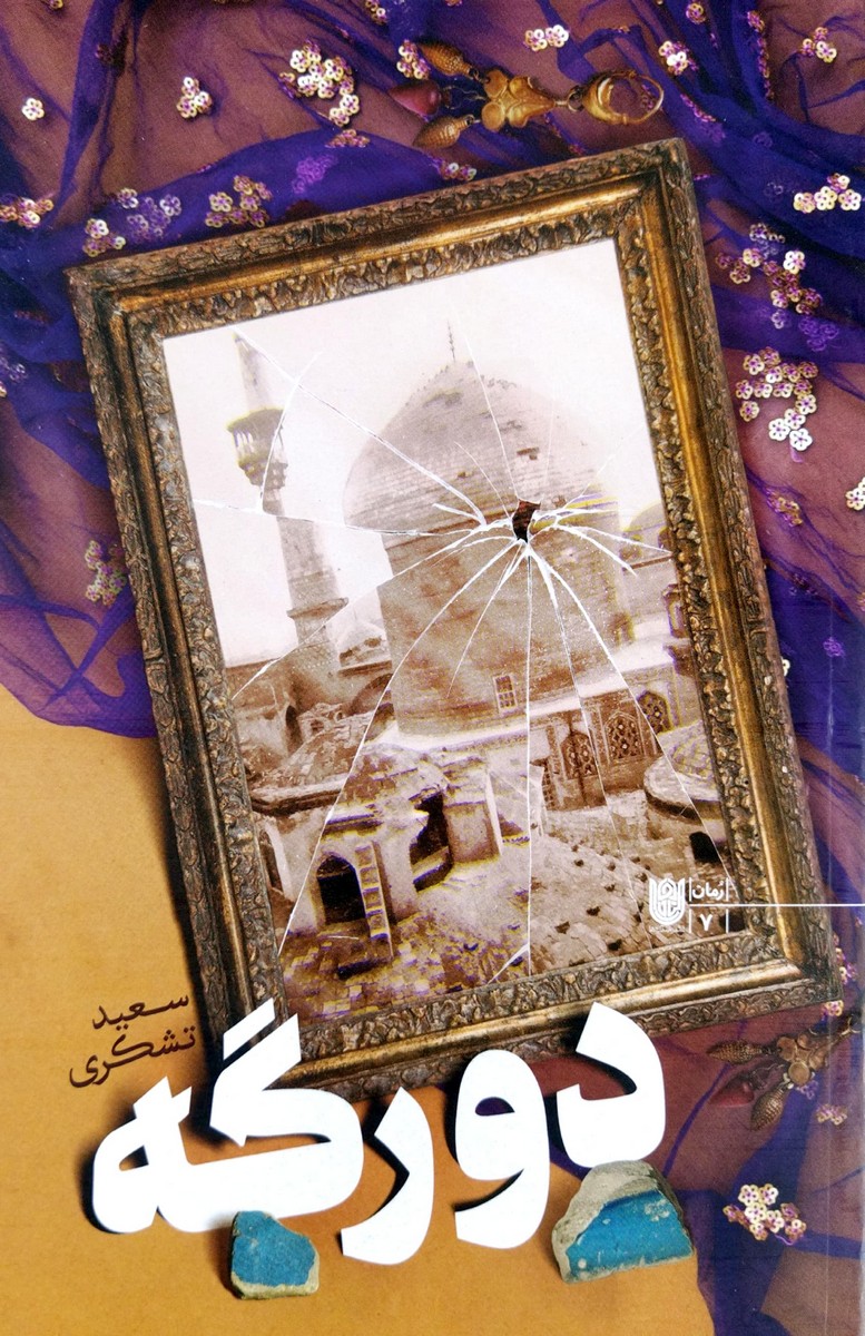 کتاب دورگه