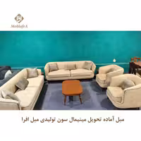 مبل آماده تحویل مینیمال سون