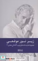 خرید کتاب زیر نور موضعی مجموعه نمایشنامه های دهه ی 70 | ایده بوک