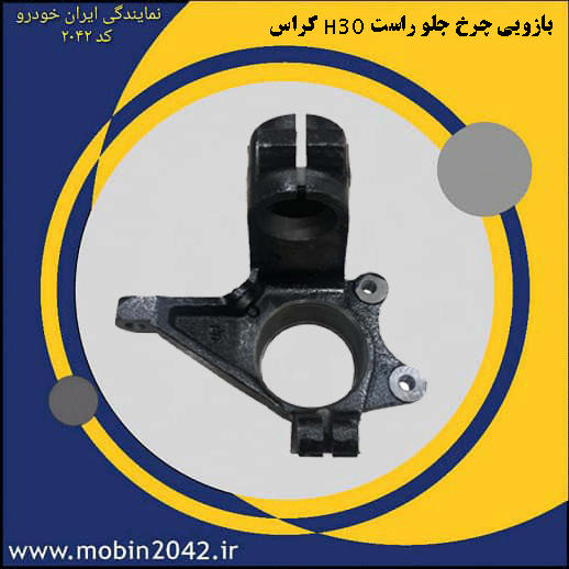 بازوئی چرخ جلوراست H30 CROSS