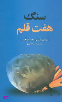 سنگ هفت قلم بر مزار خواجگان هفت چاه