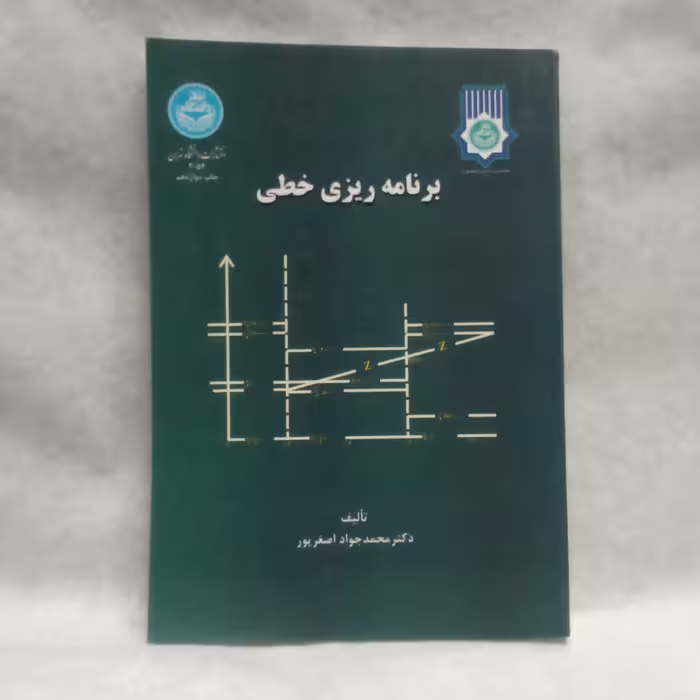 کتاب برنامه ریزی خطی نوشته محمدجعفراصغرپورچاپ1392