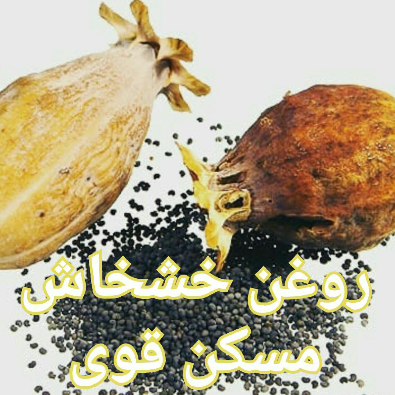 روغن خشخاش (20cc)