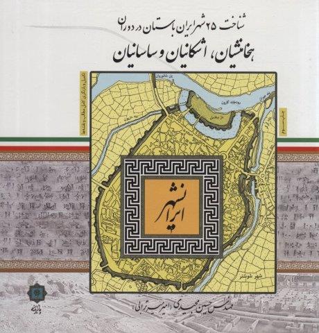 ایرانشهر (شناخت 25 شهر ایران باستان در دوران هخامنشیان،اشکانیان و ساسانیان)