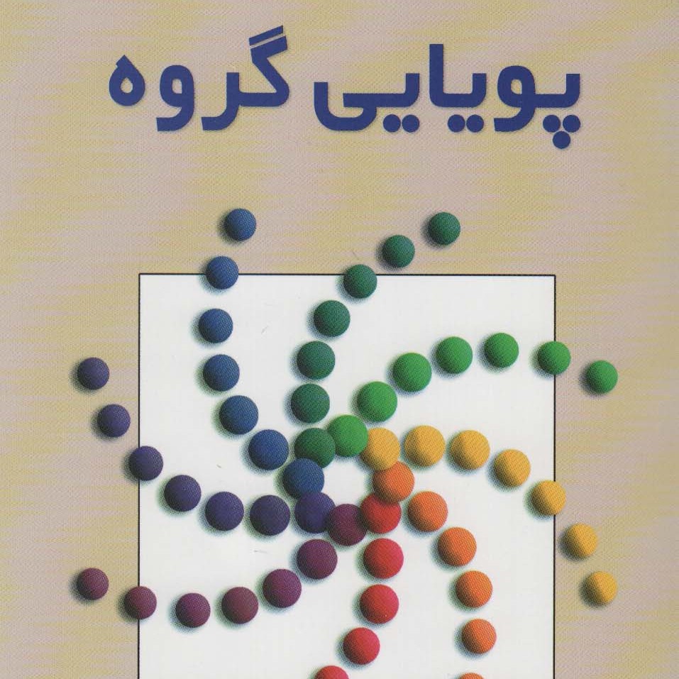 پویایی گروه