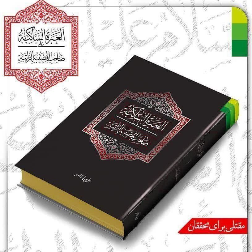 کتاب مقتل العبره الساکبه علی صاحب المصیبه الراتبه علیرضا قاسمی جلد سخت چاپ رنگی و کاغذ بسیار مرغوب
