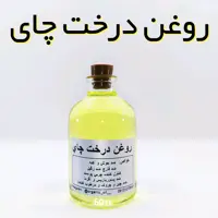 روغن درخت چای وارداتی نهال (ضدجوش ) - 60 میل