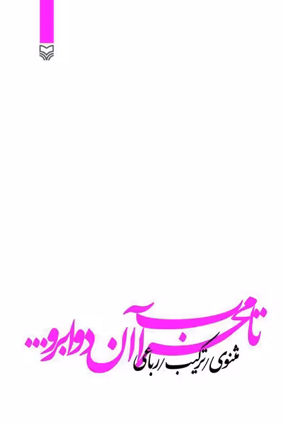 کتاب تا محراب آن دو ابرو...