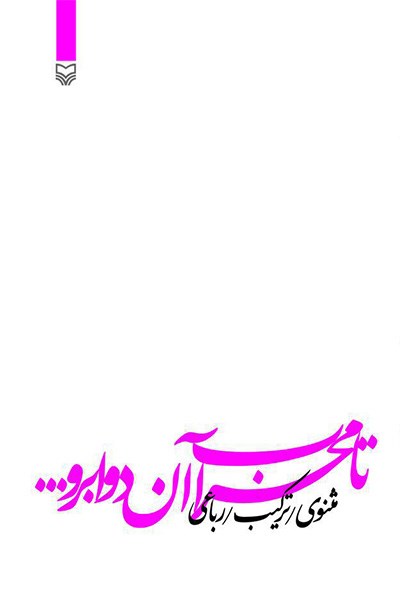 کتاب تا محراب آن دو ابرو
