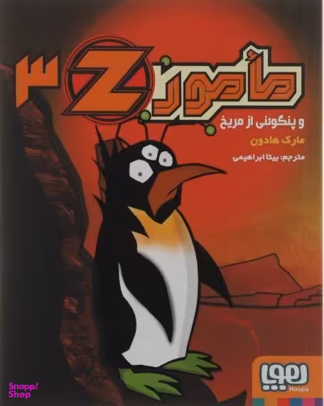 کتاب مامور زد 3 اثر مارک هادون انتشارات هوپا