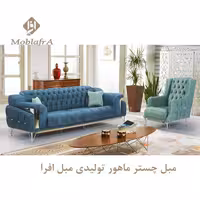 مبل چستر ماهور