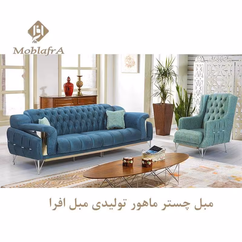 مبل چستر ماهور