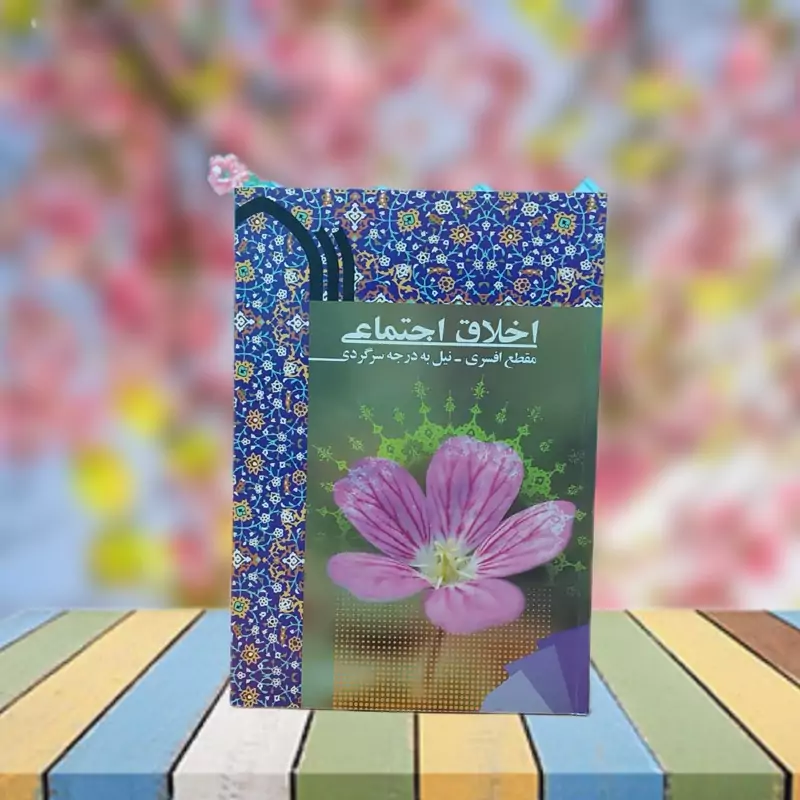 اخلاق اجتماعی مقطع افسری نشر ایمان