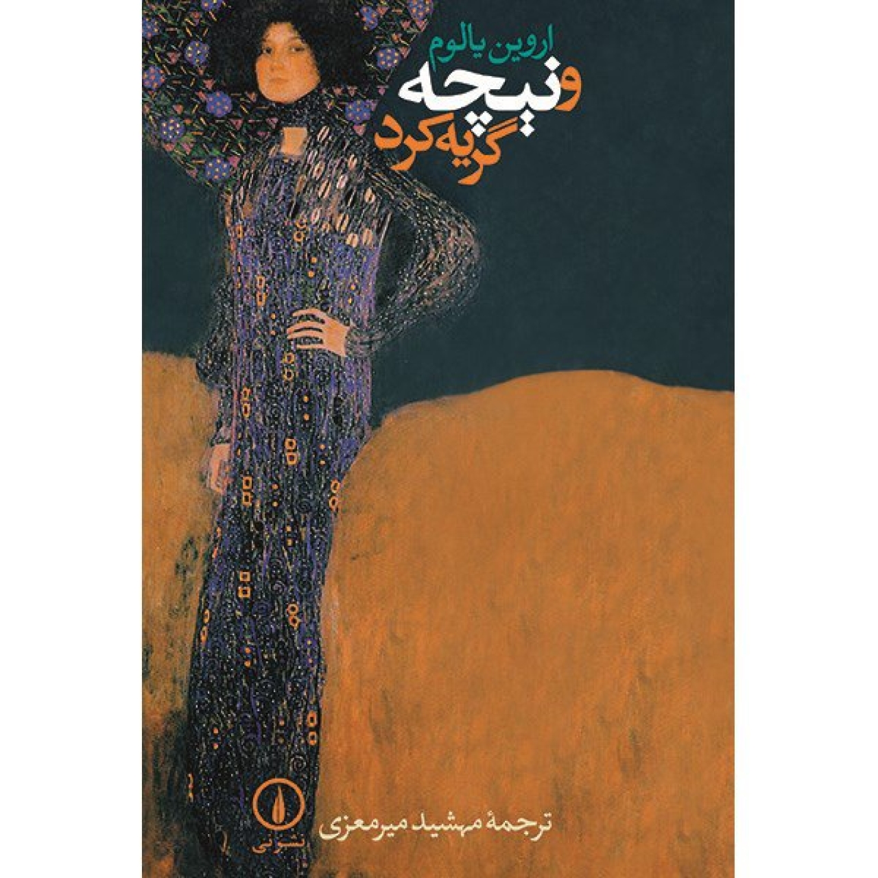 کتاب و نیچه گریه کرد اثر اروین یالوم