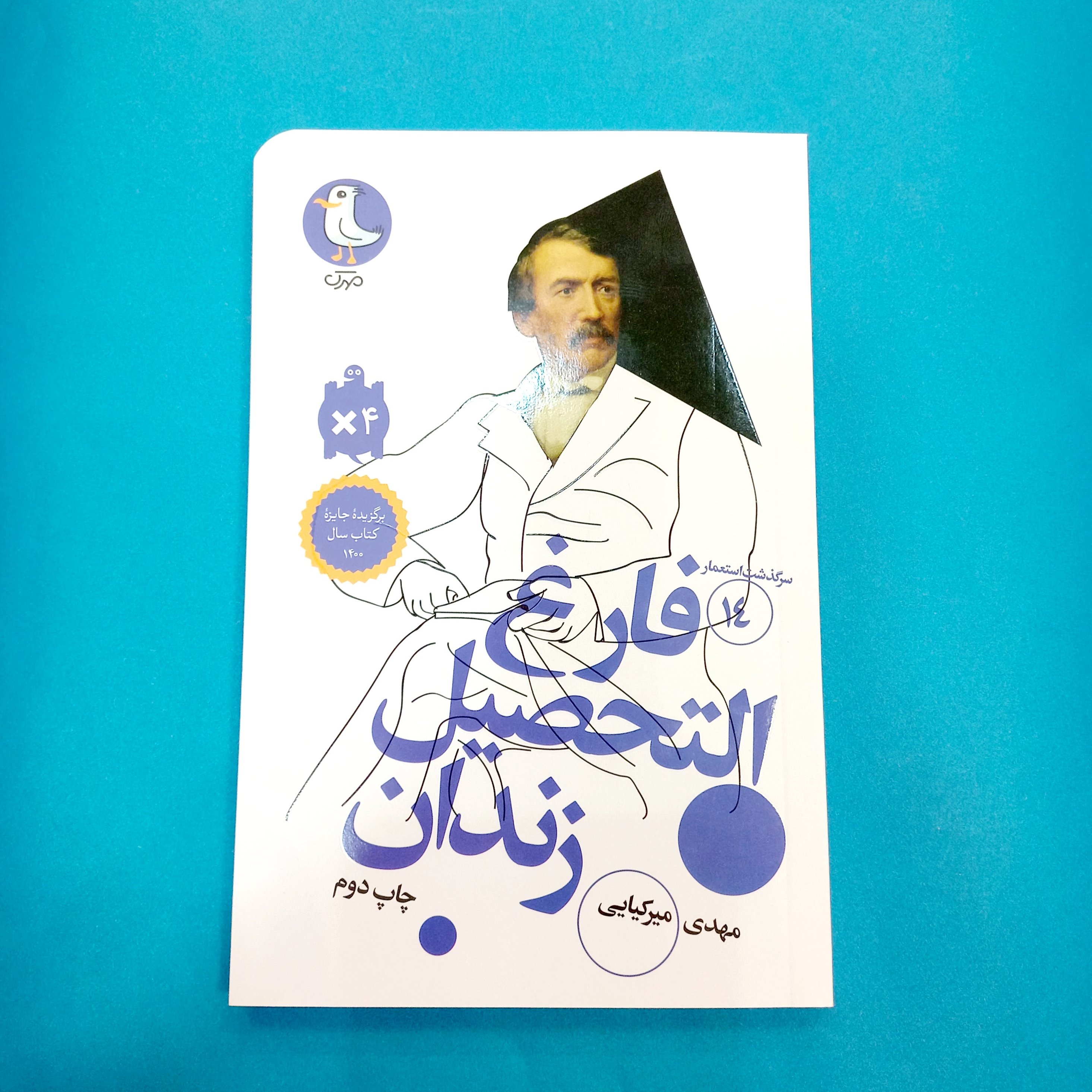 کتاب فارغ التحصیل زندان (سرگذشت استعمار14) انتشارات مهرک