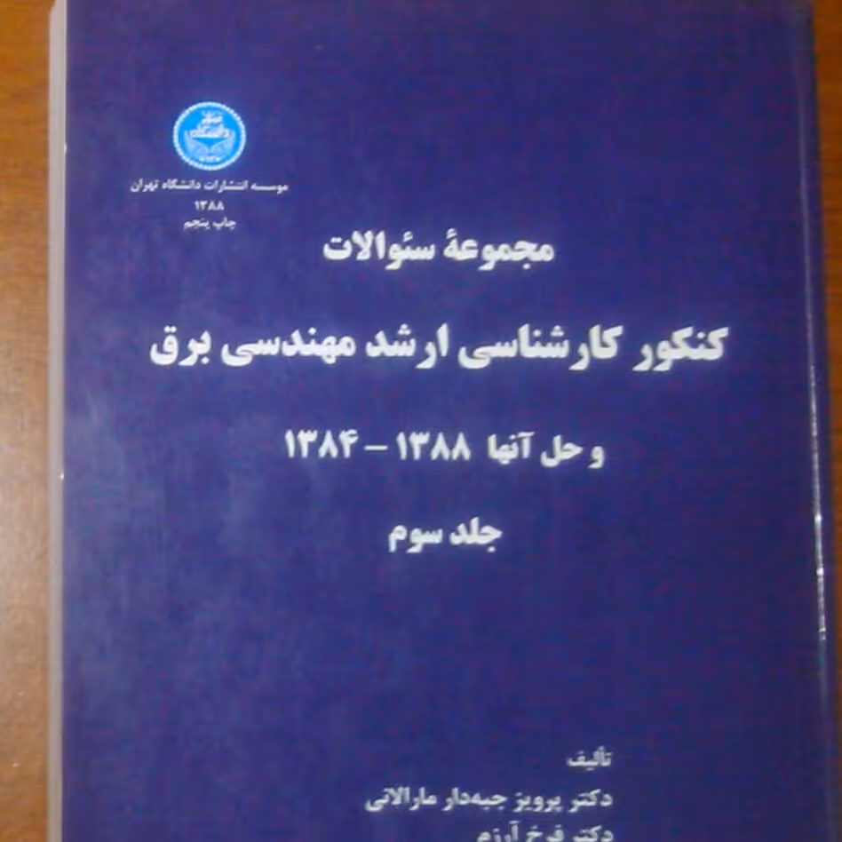 کتاب مجموع سوالات ارشد 75 تا 88 (دو جلد) بیش از 1200 صفحه انتشارات دانشگاه تهران 