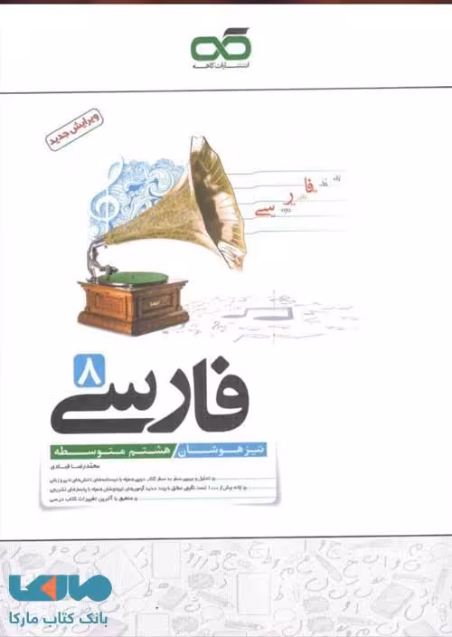 فارسی هشتم تیزهوشان کاهه