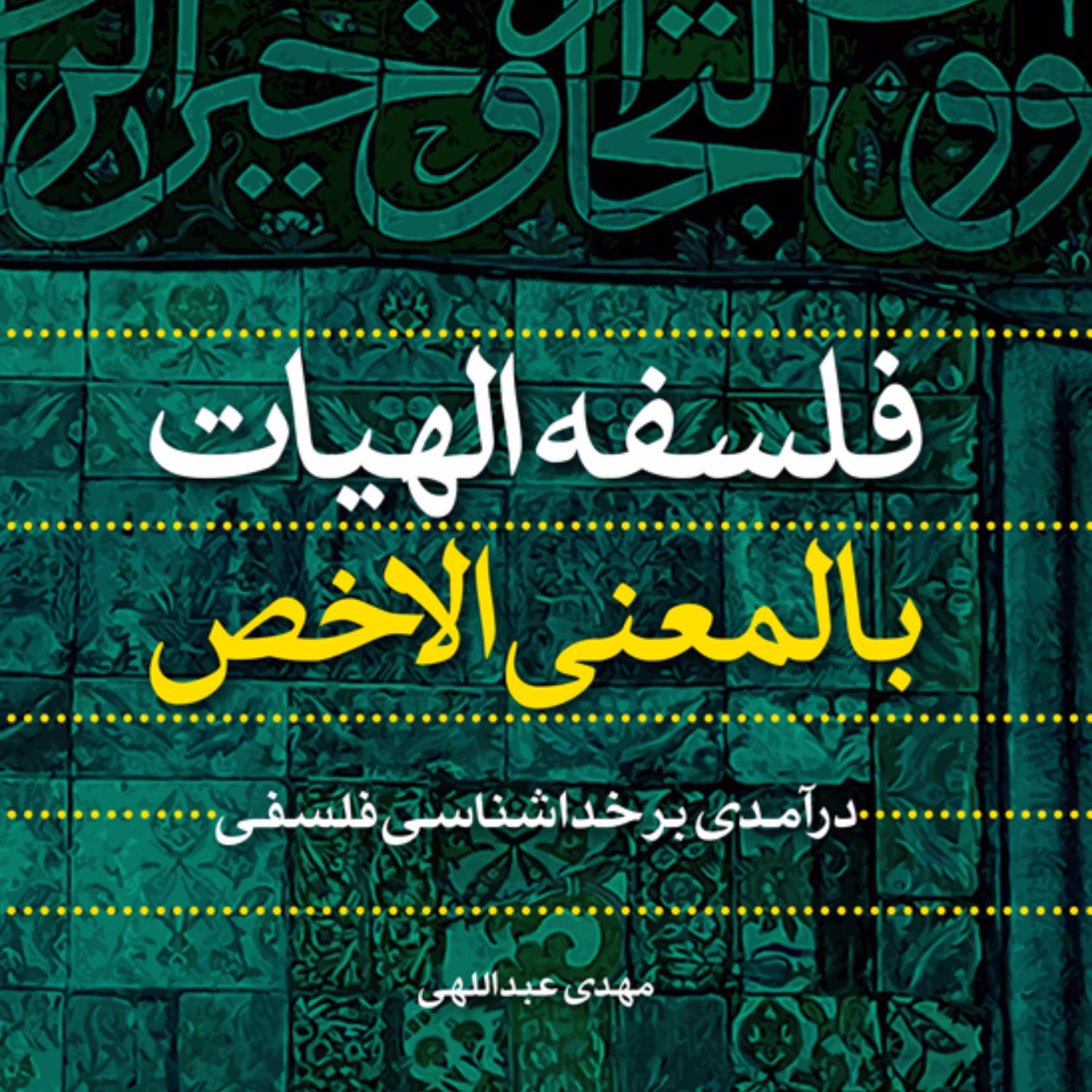کتاب فلسفه الهیات بالمعنی الاخص درآمدی بر خداشناسی فلسفی نشر پژوهشگاه فرهنگ 