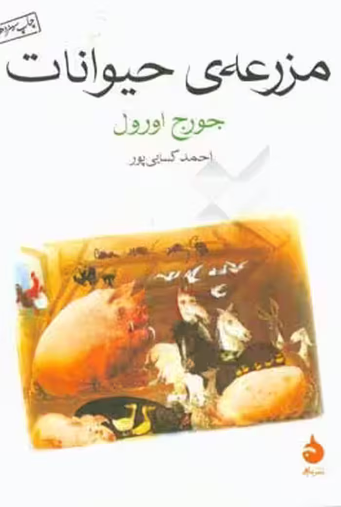 کتاب مزرعه حیوانات نشر ماهی قطع جیبی