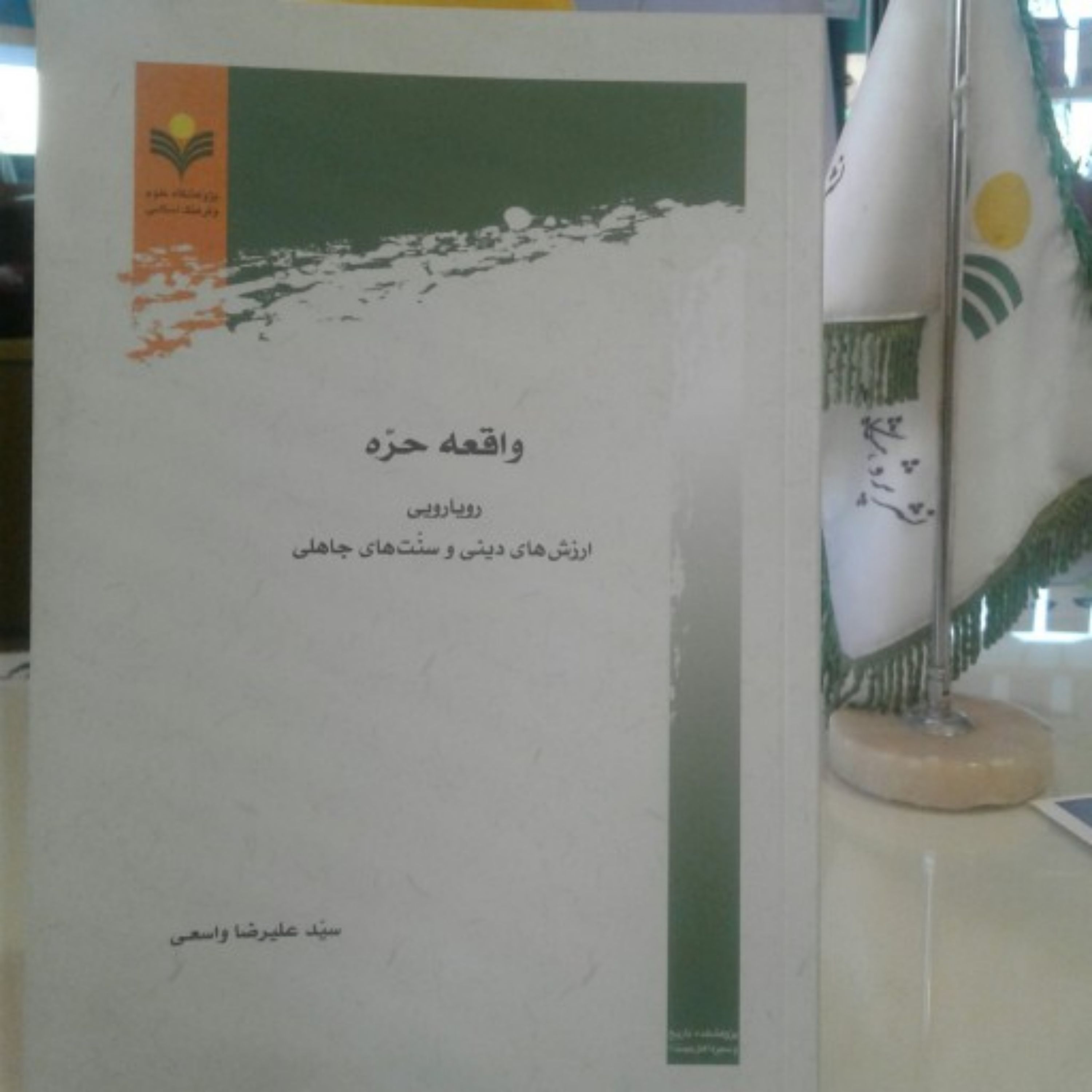 کتاب کتاب واقعه حره