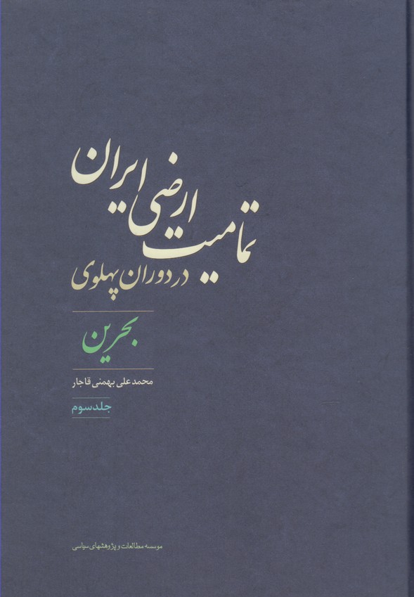 کتاب تمامیت ارضی ایران در دوران پهلوی 3