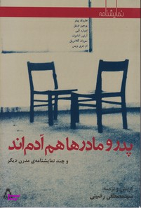 نمایشنامه پدر و مادرها هم آدم اند و چند نمایشنامه ی مدرن دیگر