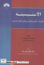 قیمت و خرید کتاب الاستیسیته نظریه کاربردها و روش های عددی | ایده بوک