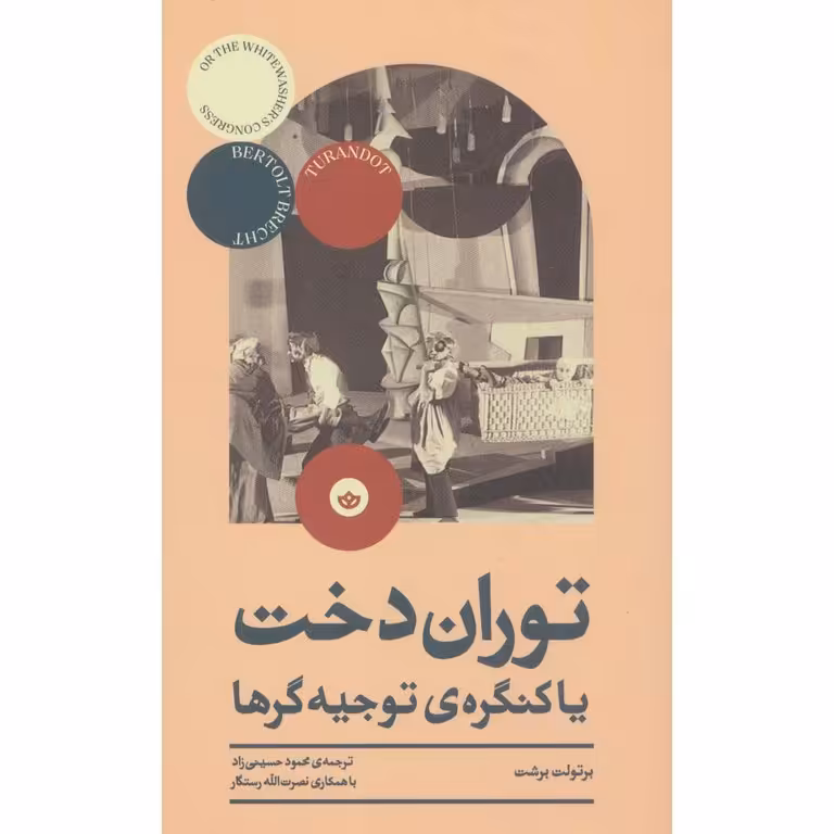 توران دخت یا کنگره ی توجیه گرها