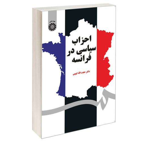 احزاب سیاسی در فرانسه نشر سمت (16764)