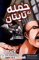 کتاب مانگا فارسی Attack on Titan 2، حمله به تایتان کومینو | ایده بوک