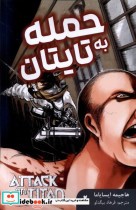 کتاب مانگا فارسی Attack on Titan 2، حمله به تایتان کومینو | ایده بوک