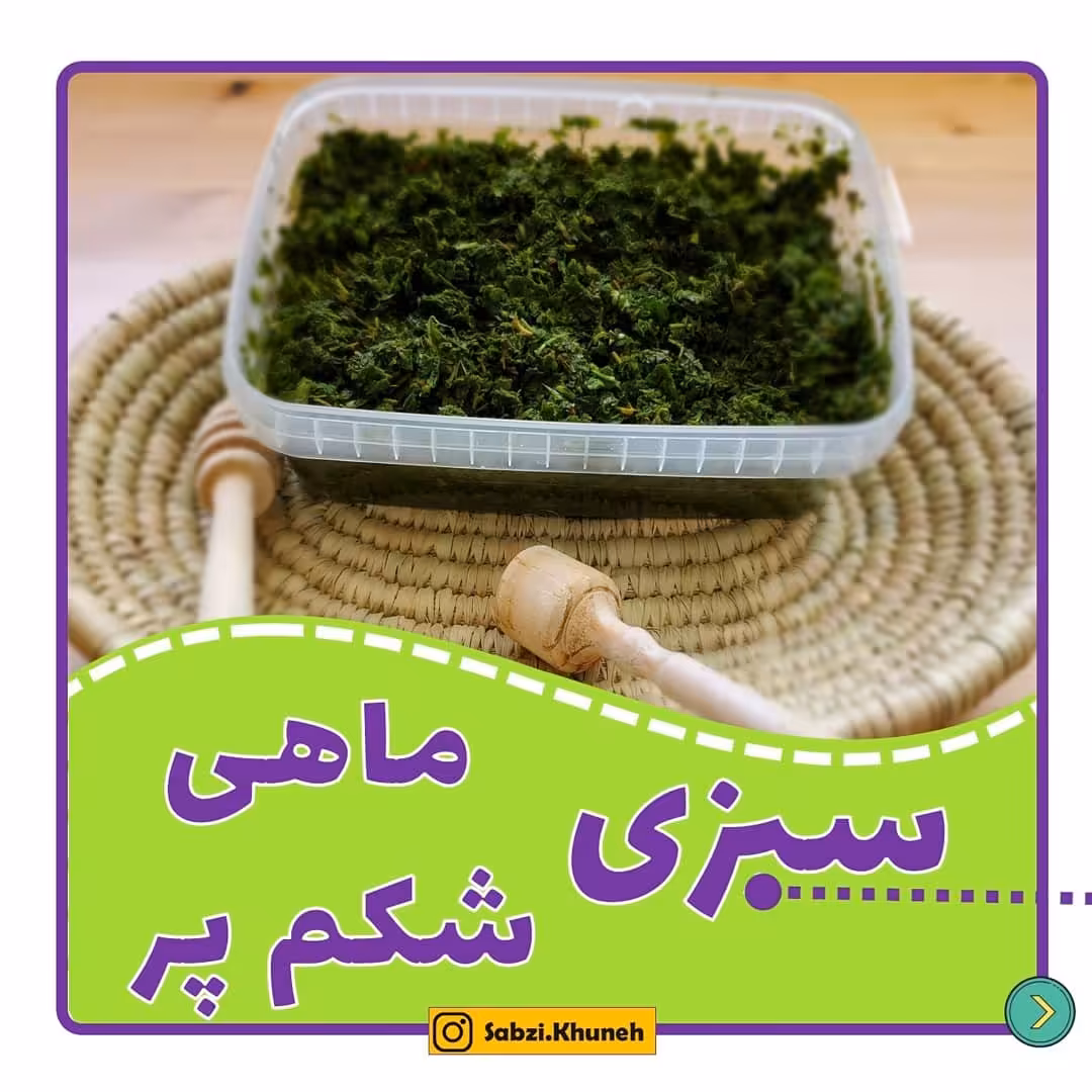 سبزی ماهی شکم پر