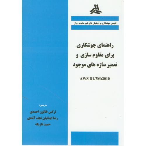 کتاب راهنمای جوشکاری برای مقاوم سازی و تعمیر سازه های موجود
