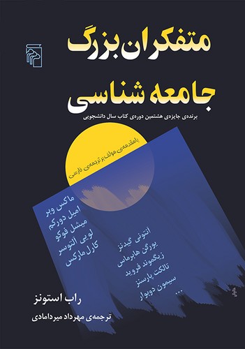 خرید کتاب متفکران بزرگ جامعهشناسی — کتابسرای طه