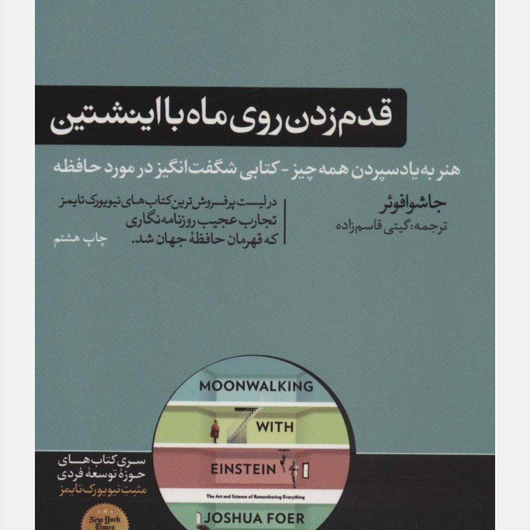 قدم زدن روی ماه با اینشتین (هنر به یاد سپردن همه چیز