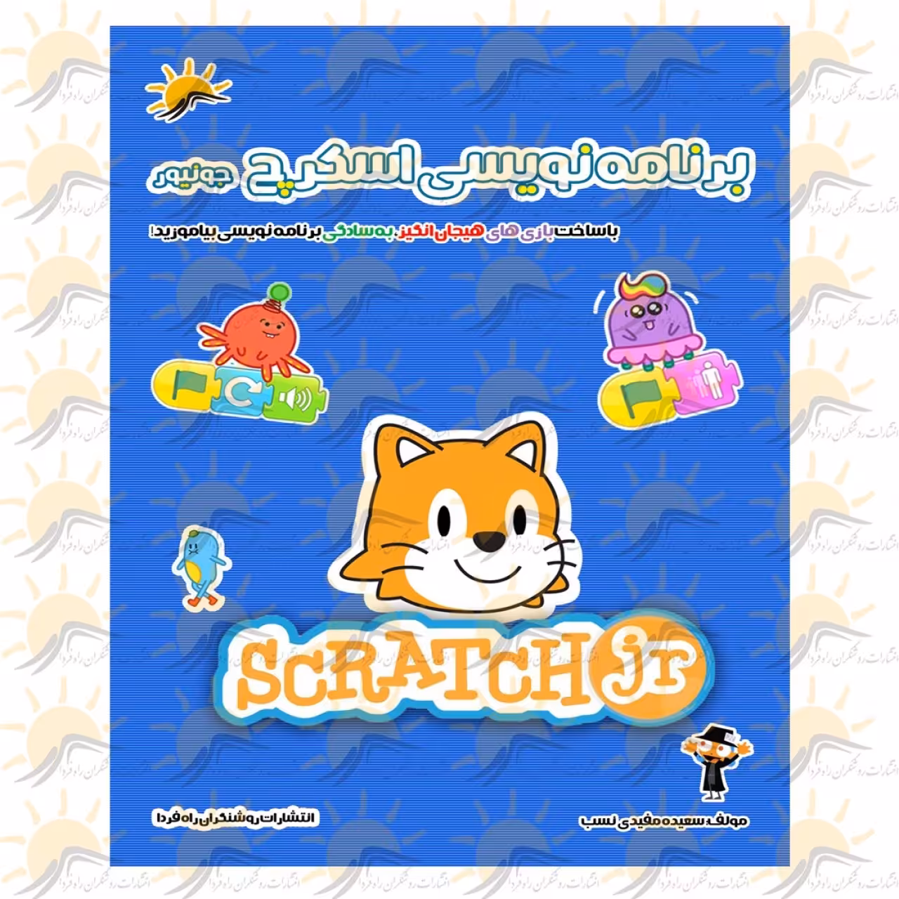 کتاب آموزش نرم افزار اسکرچ جونیور (جی آر)