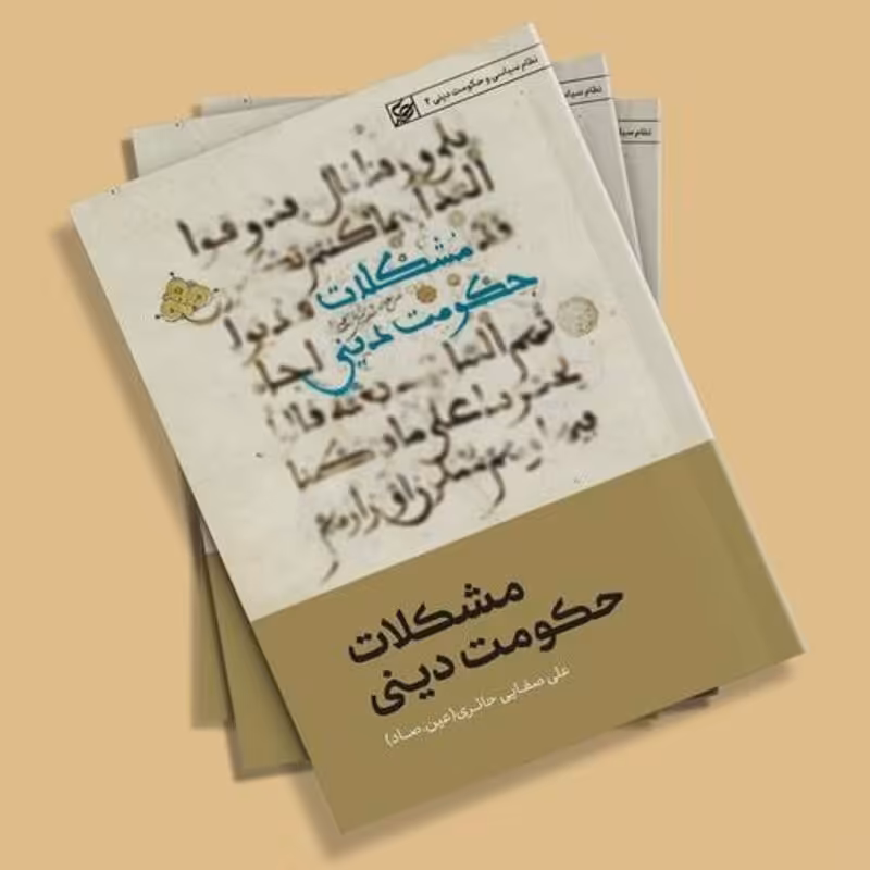 مشکلات حکومت دینی (عین.صاد)